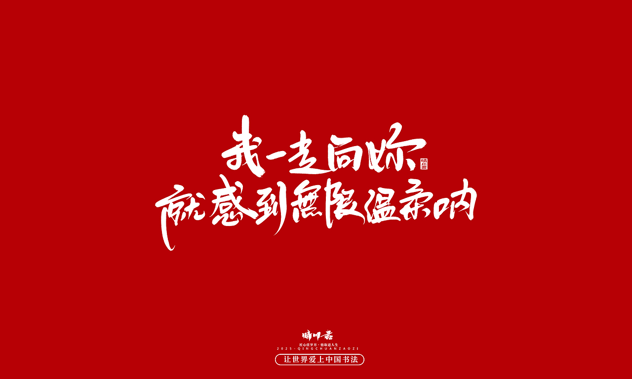 晴川手写｜中国式浪漫（图ZMzkwOTM0MDI4） - 字体/字形 - 站酷设计师晴川造字原创素材 - 站酷ZCOOL