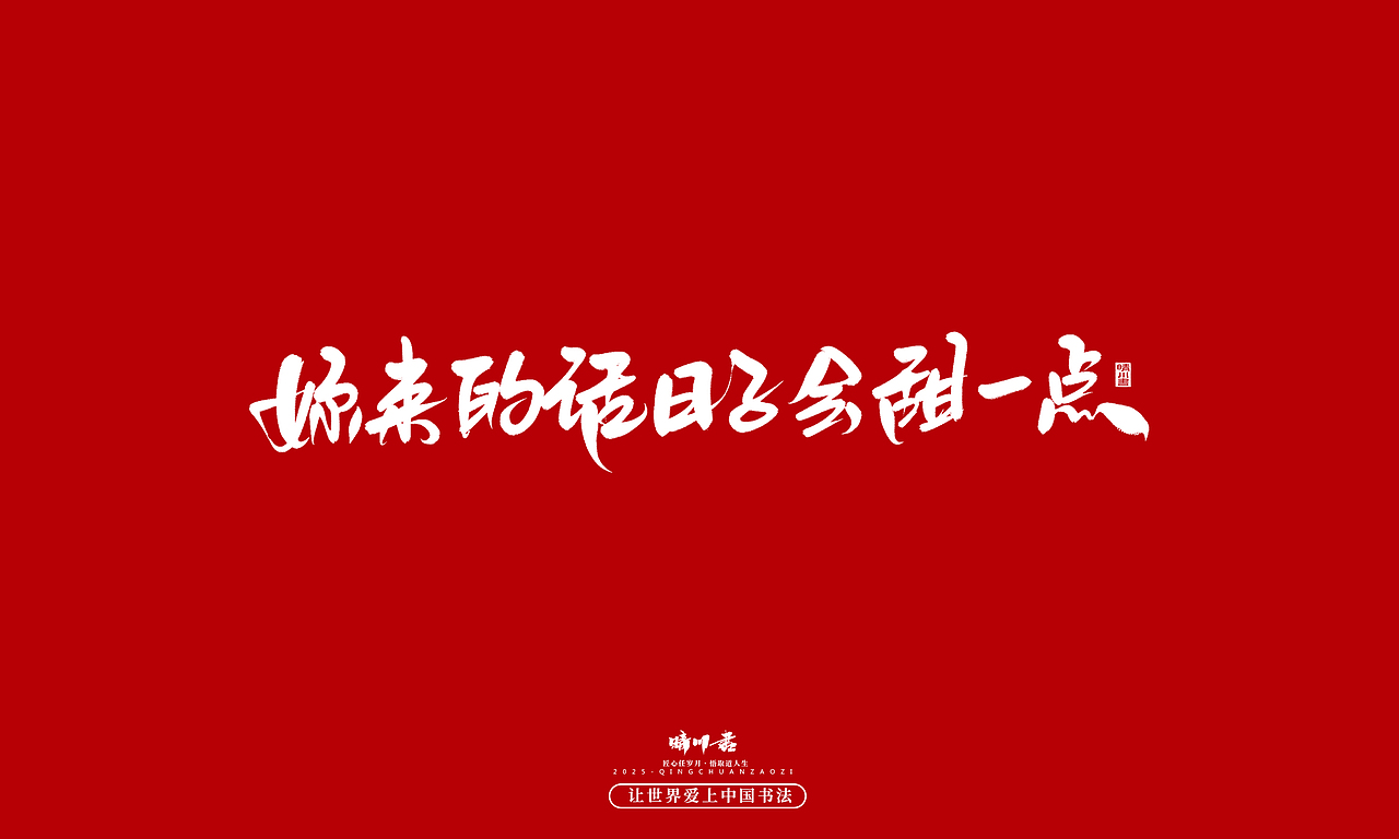 晴川手写｜中国式浪漫（图ZMzkwOTM0MDQw） - 字体/字形 - 站酷设计师晴川造字原创素材 - 站酷ZCOOL