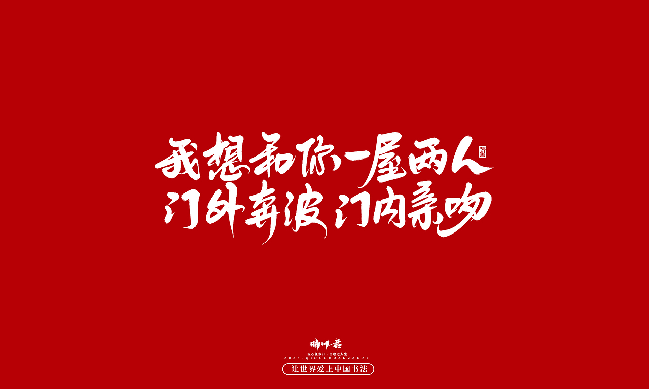 晴川手写｜中国式浪漫（图ZMzkwOTM0MDQ0） - 字体/字形 - 站酷设计师晴川造字原创素材 - 站酷ZCOOL