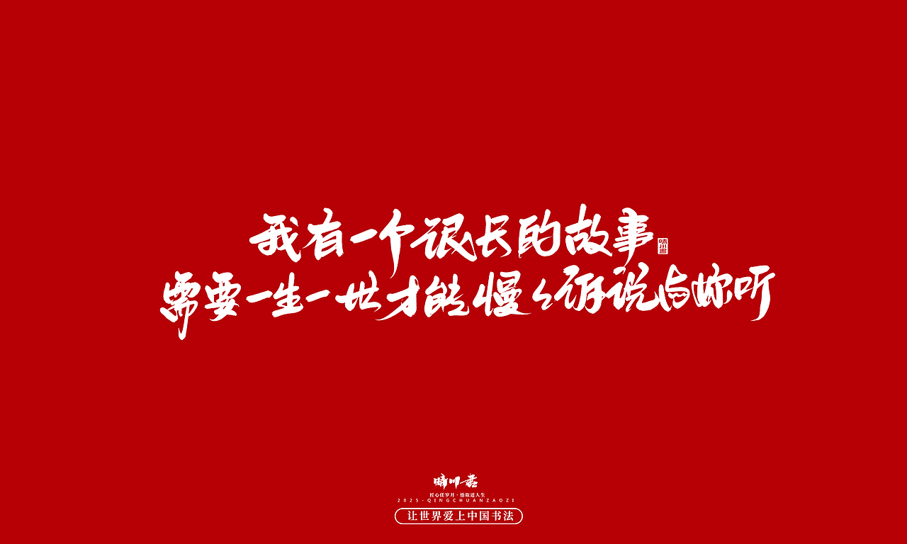 晴川手写｜中国式浪漫（图ZMzkwOTM0MDc2） - 字体/字形 - 站酷设计师晴川造字原创素材 - 站酷ZCOOL