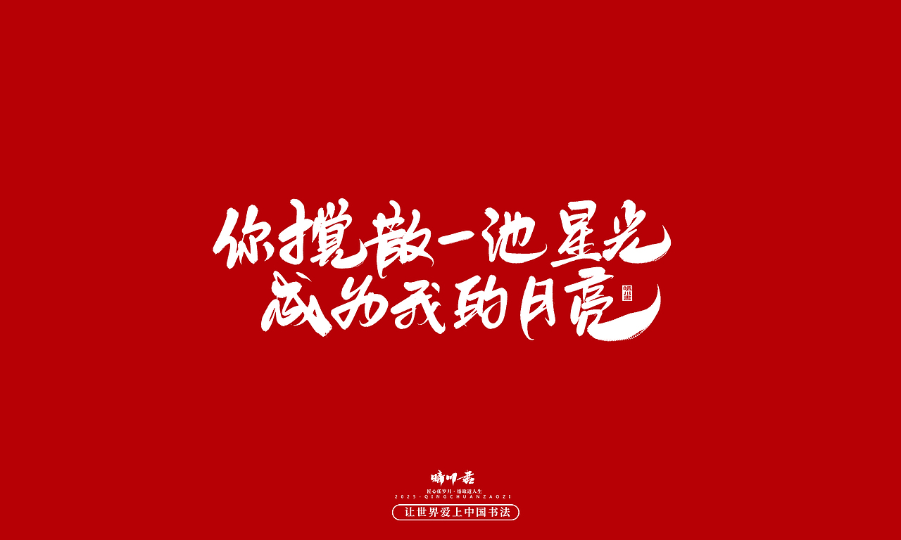 晴川手写｜中国式浪漫（图ZMzkwOTM0MDk2） - 字体/字形 - 站酷设计师晴川造字原创素材 - 站酷ZCOOL