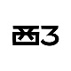 西3DESIGN