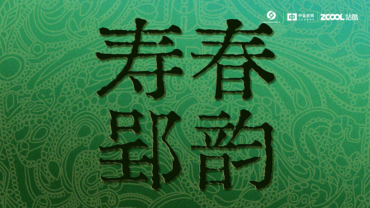 寿春郢韵