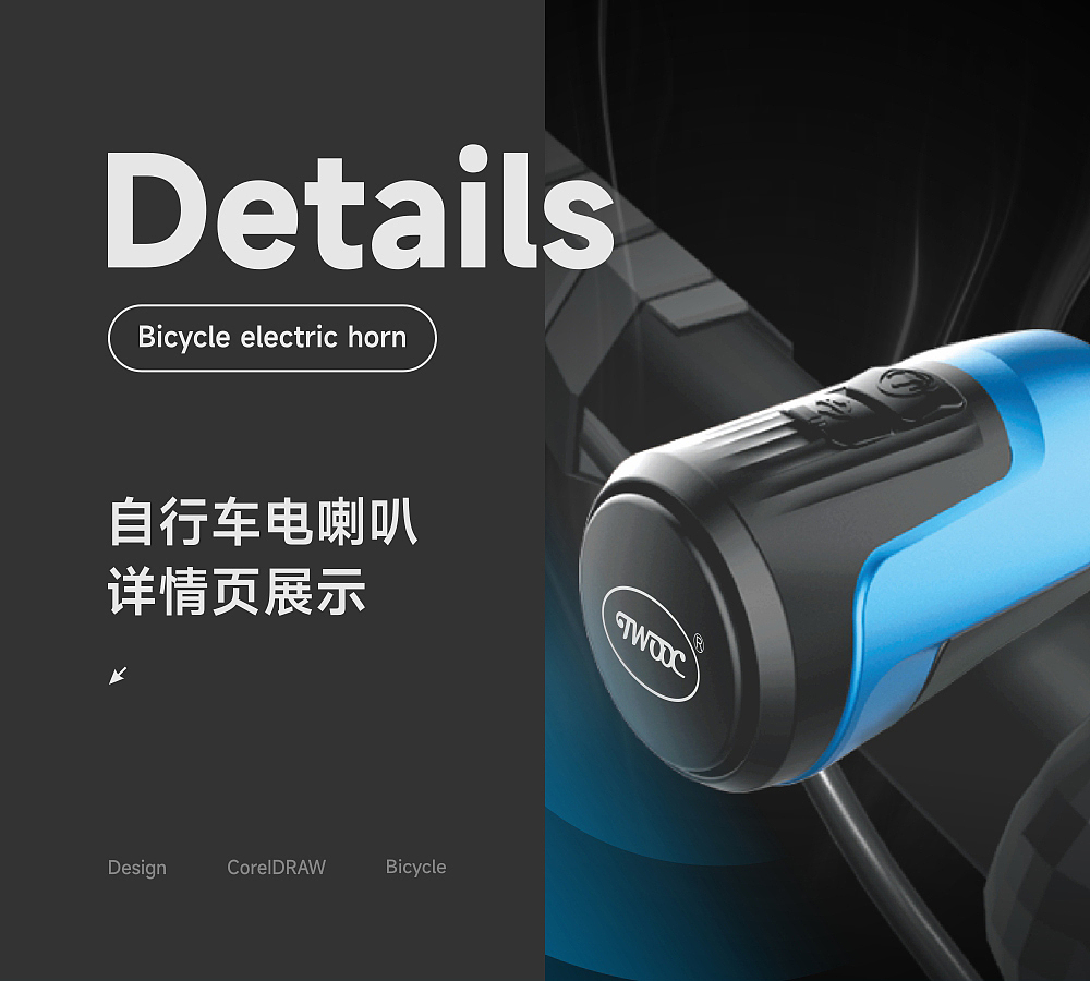 深圳宝安西乡-TWOOC自行车电喇叭电子产品详情页设计