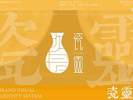 当千年瓷艺遇见现代美学｜瓷靈品牌视觉革命，邀你见证