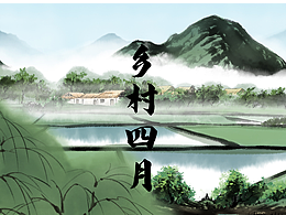 水墨动画古诗【乡村四月】