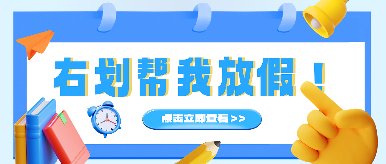 右划帮我放假