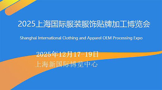 2025上海国际服装服饰贴牌加工博览会（图ZMzkwOTUyOTk2） - 其他网页 - 站酷设计师Z875196594原创素材 - 站酷ZCOOL