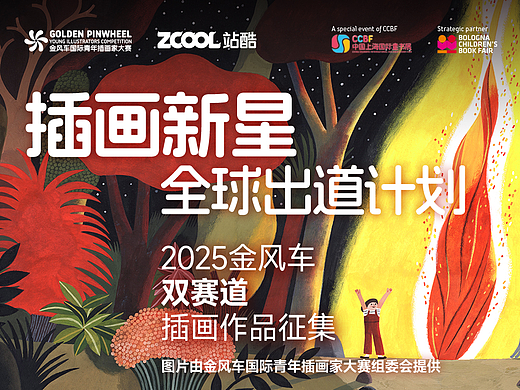 站酷X金风车插画大赛选手必看，脱颖而出的关键秘诀！