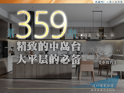 359期【中岛台】精致的..2025产品之旅07