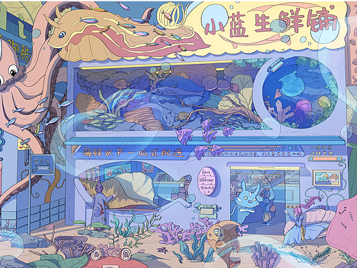 海底冒险！小蓝生鲜铺营业啦——原创插画