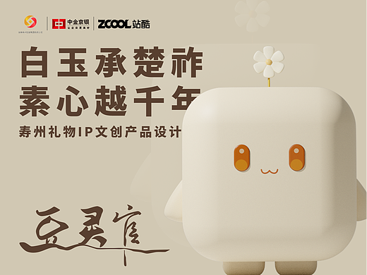 白玉承楚祚，素心越千年—豆灵官IP文创产品设计