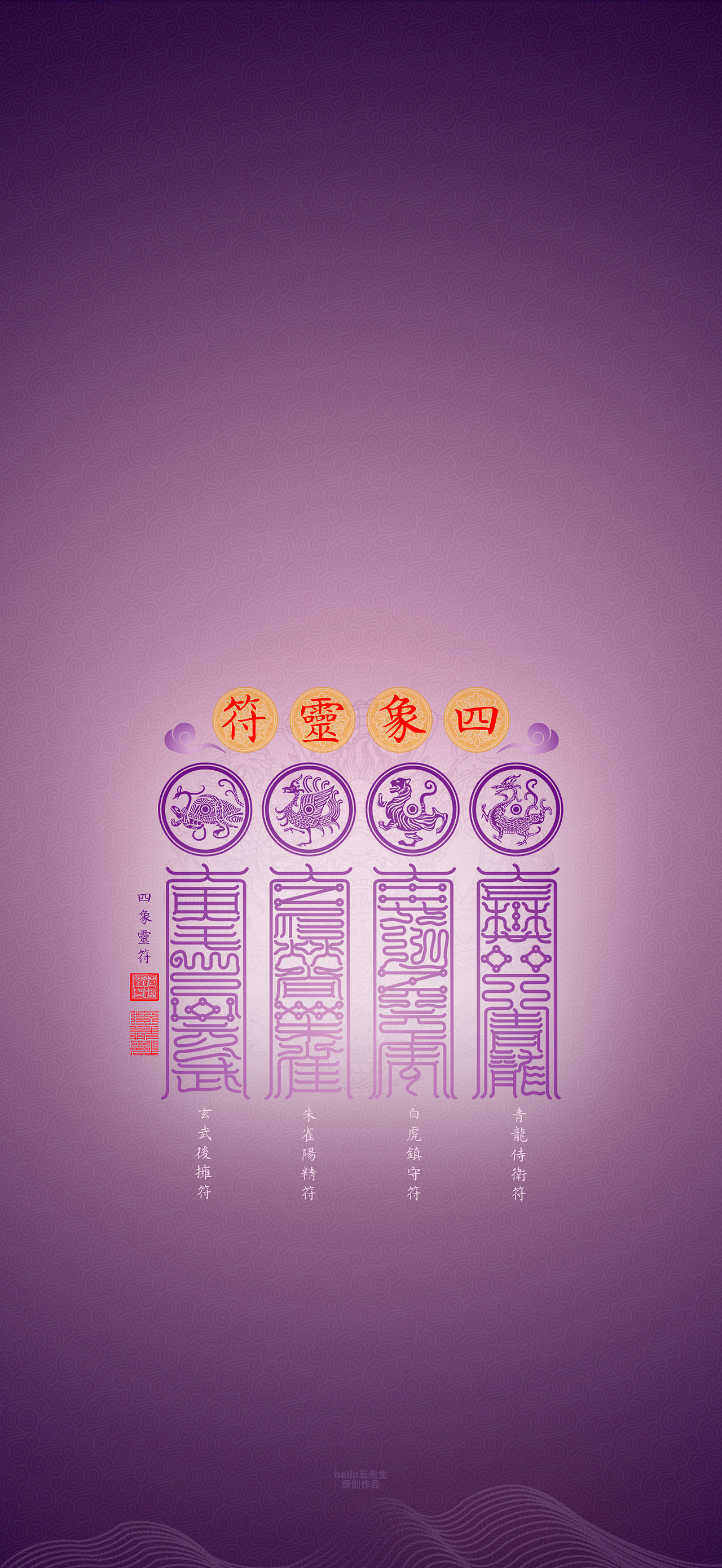【道教文化】四象符