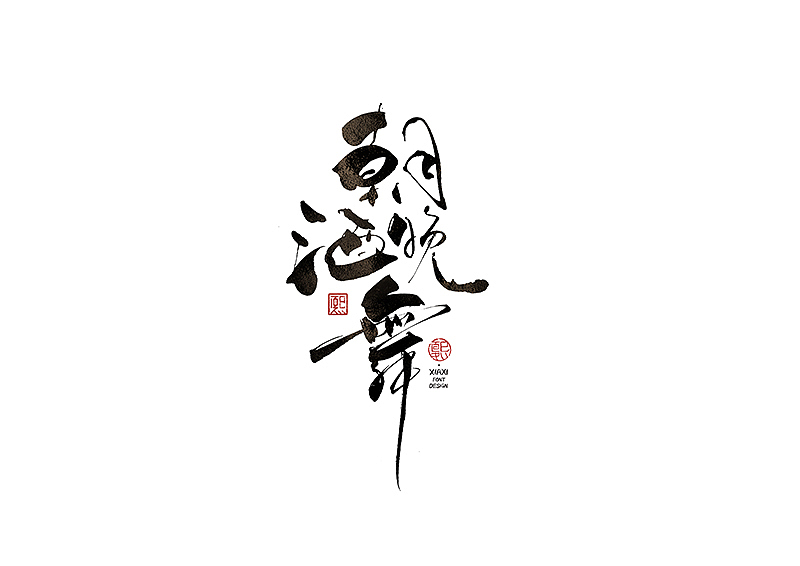 手写logo字体设计198辑（图ZMzkwOTU4OTU2） - 字体/字形 - 站酷设计师夏熙夏原创素材 - 站酷ZCOOL