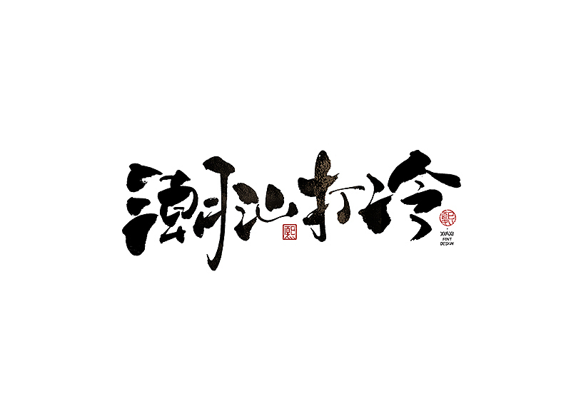 手写logo字体设计198辑（图ZMzkwOTU4OTYw） - 字体/字形 - 站酷设计师夏熙夏原创素材 - 站酷ZCOOL