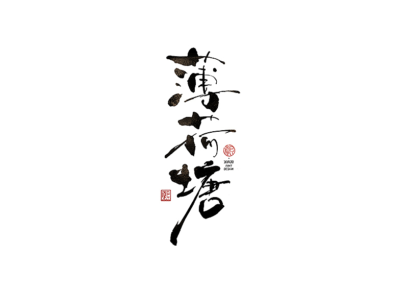 手写logo字体设计198辑（图ZMzkwOTU4OTUy） - 字体/字形 - 站酷设计师夏熙夏原创素材 - 站酷ZCOOL