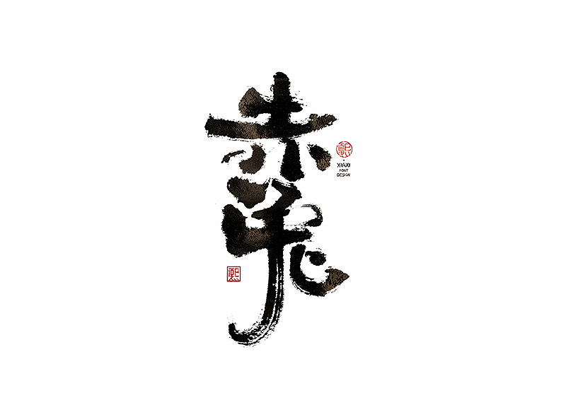 手写logo字体设计198辑（图ZMzkwOTU4OTY4） - 字体/字形 - 站酷设计师夏熙夏原创素材 - 站酷ZCOOL