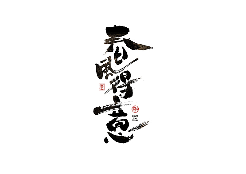 手写logo字体设计198辑（图ZMzkwOTU4OTcy） - 字体/字形 - 站酷设计师夏熙夏原创素材 - 站酷ZCOOL
