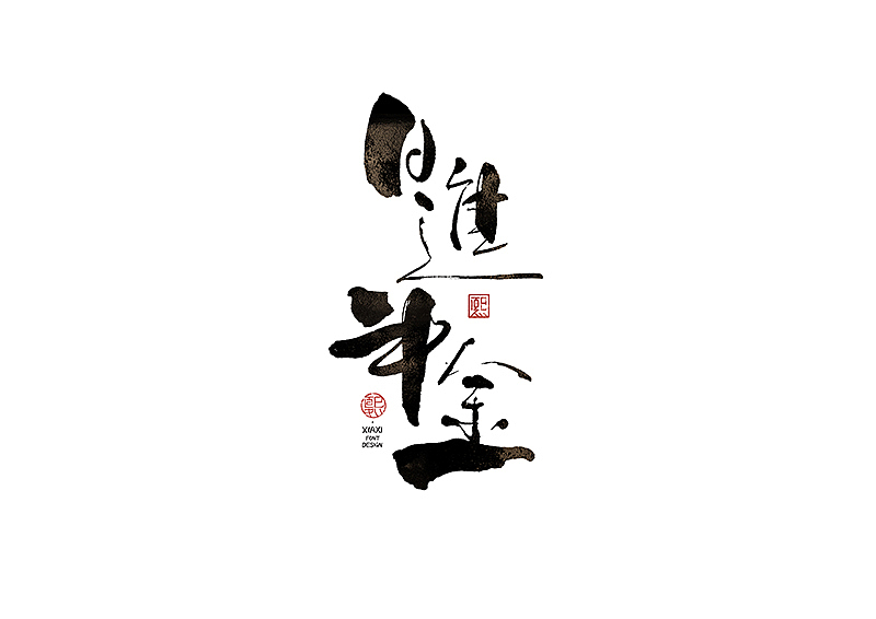 手写logo字体设计198辑（图ZMzkwOTU4OTg4） - 字体/字形 - 站酷设计师夏熙夏原创素材 - 站酷ZCOOL