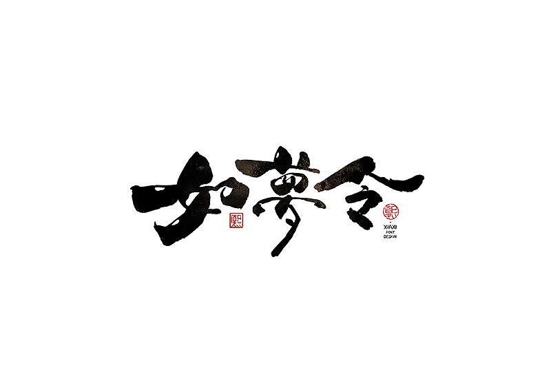 手写logo字体设计198辑（图ZMzkwOTU4OTky） - 字体/字形 - 站酷设计师夏熙夏原创素材 - 站酷ZCOOL