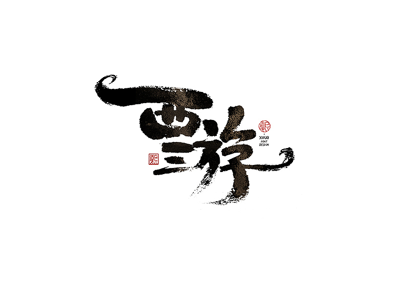 手写logo字体设计198辑（图ZMzkwOTU5MDA0） - 字体/字形 - 站酷设计师夏熙夏原创素材 - 站酷ZCOOL