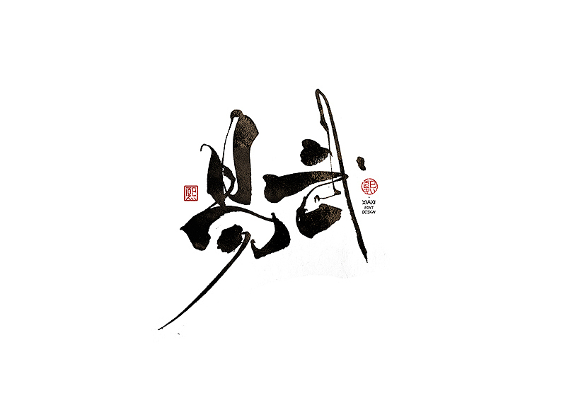 手写logo字体设计198辑（图ZMzkwOTU5MDE2） - 字体/字形 - 站酷设计师夏熙夏原创素材 - 站酷ZCOOL