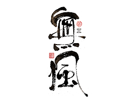19：毛笔创意字体
