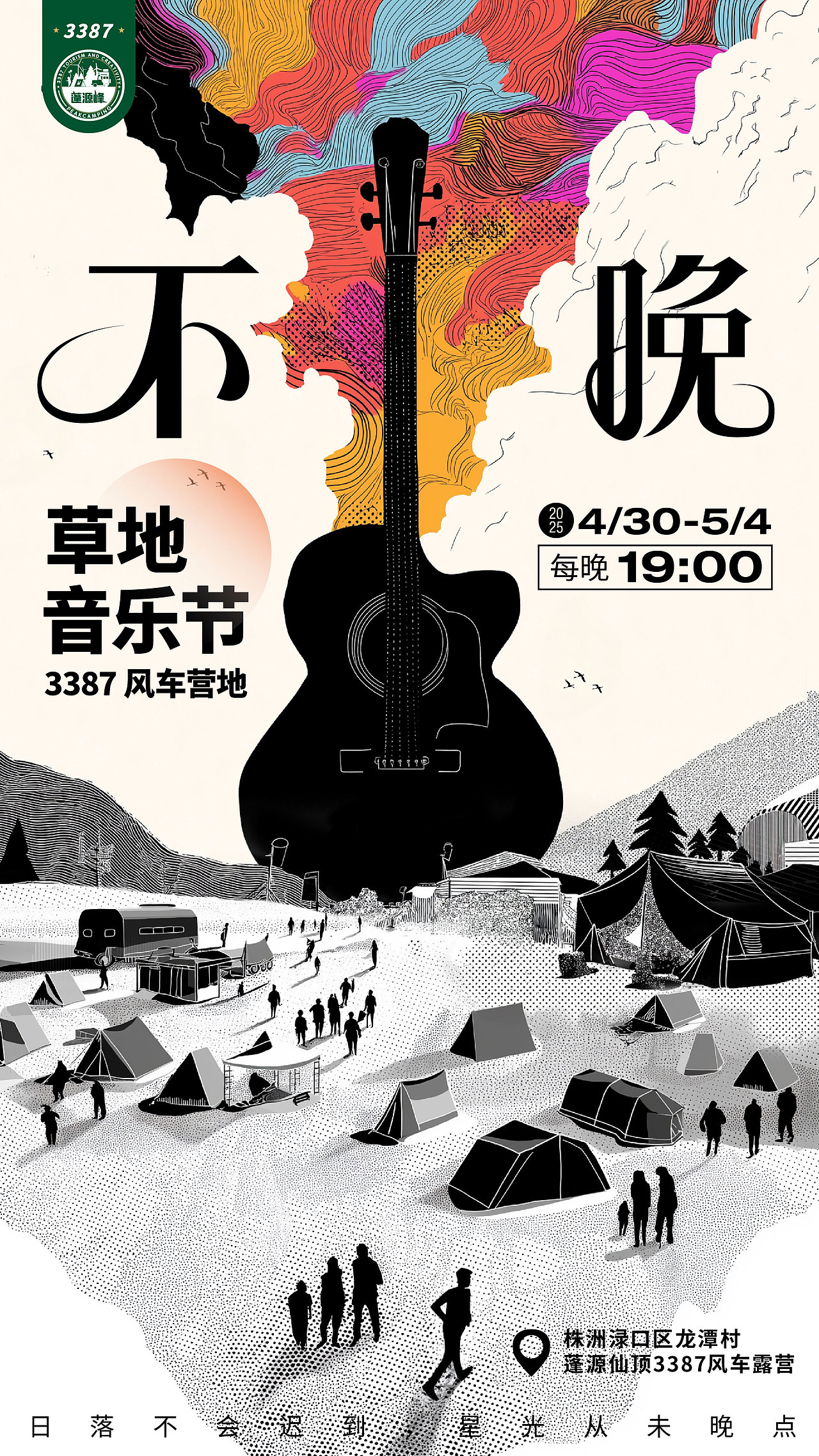 “不晚”草地音乐节-海报