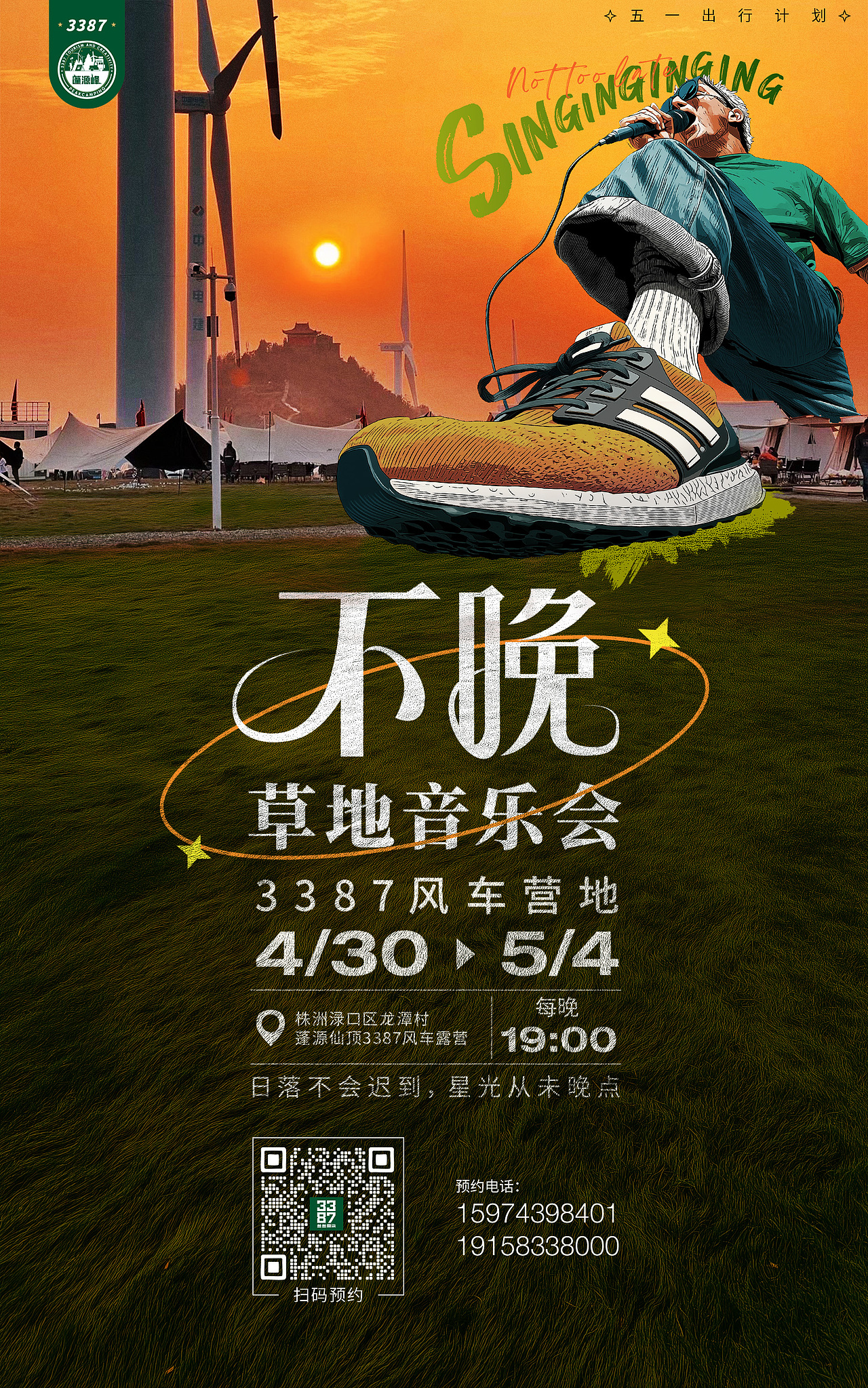 “不晚”草地音乐节-海报