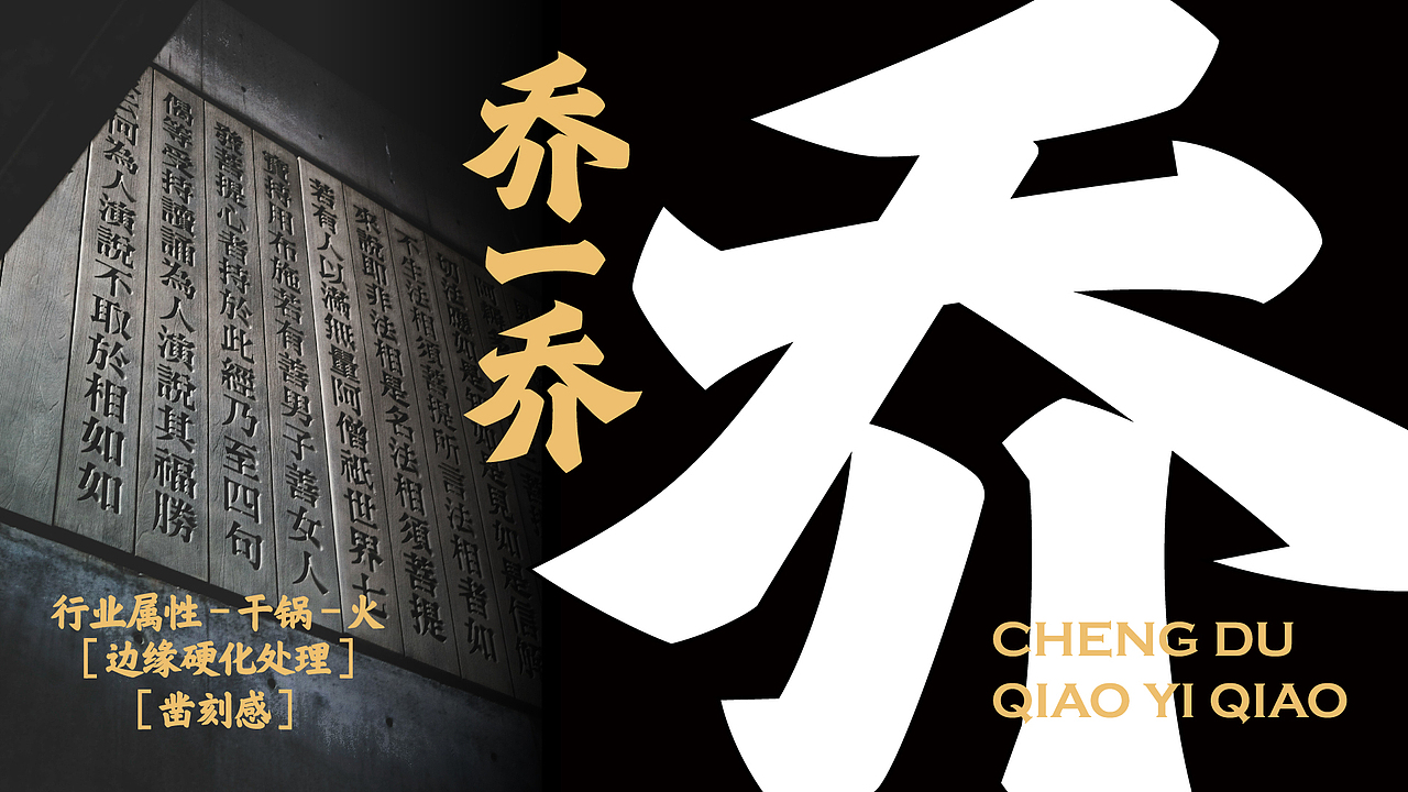 餐饮品牌｜乔一乔怪味干锅（图ZMzkwOTYzNDcy） - 品牌 - 站酷设计师跳雪设计Jumpsnow原创素材 - 站酷ZCOOL