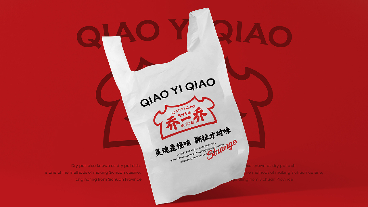餐饮品牌｜乔一乔怪味干锅（图ZMzkwOTYzNjM2） - 品牌 - 站酷设计师跳雪设计Jumpsnow原创素材 - 站酷ZCOOL