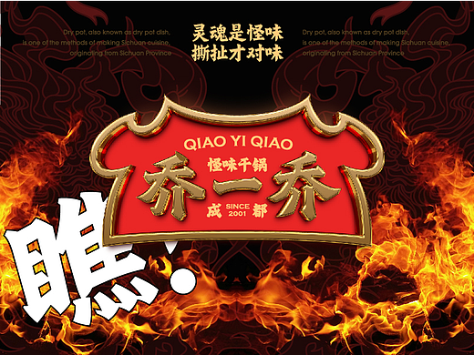 餐饮品牌｜乔一乔怪味干锅