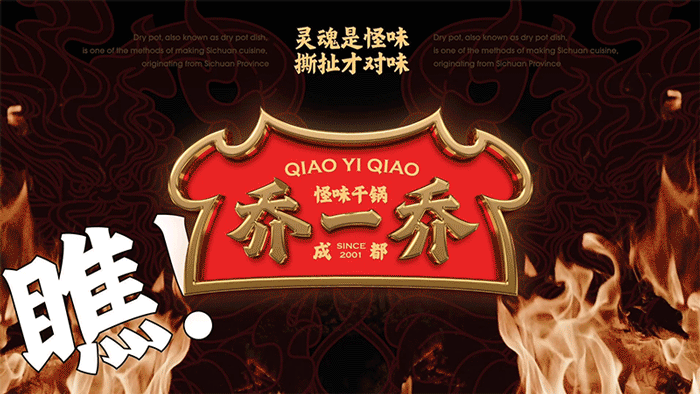 餐饮品牌｜乔一乔怪味干锅（图ZMzkwOTY0MTk2） - 品牌 - 站酷设计师跳雪设计Jumpsnow原创素材 - 站酷ZCOOL