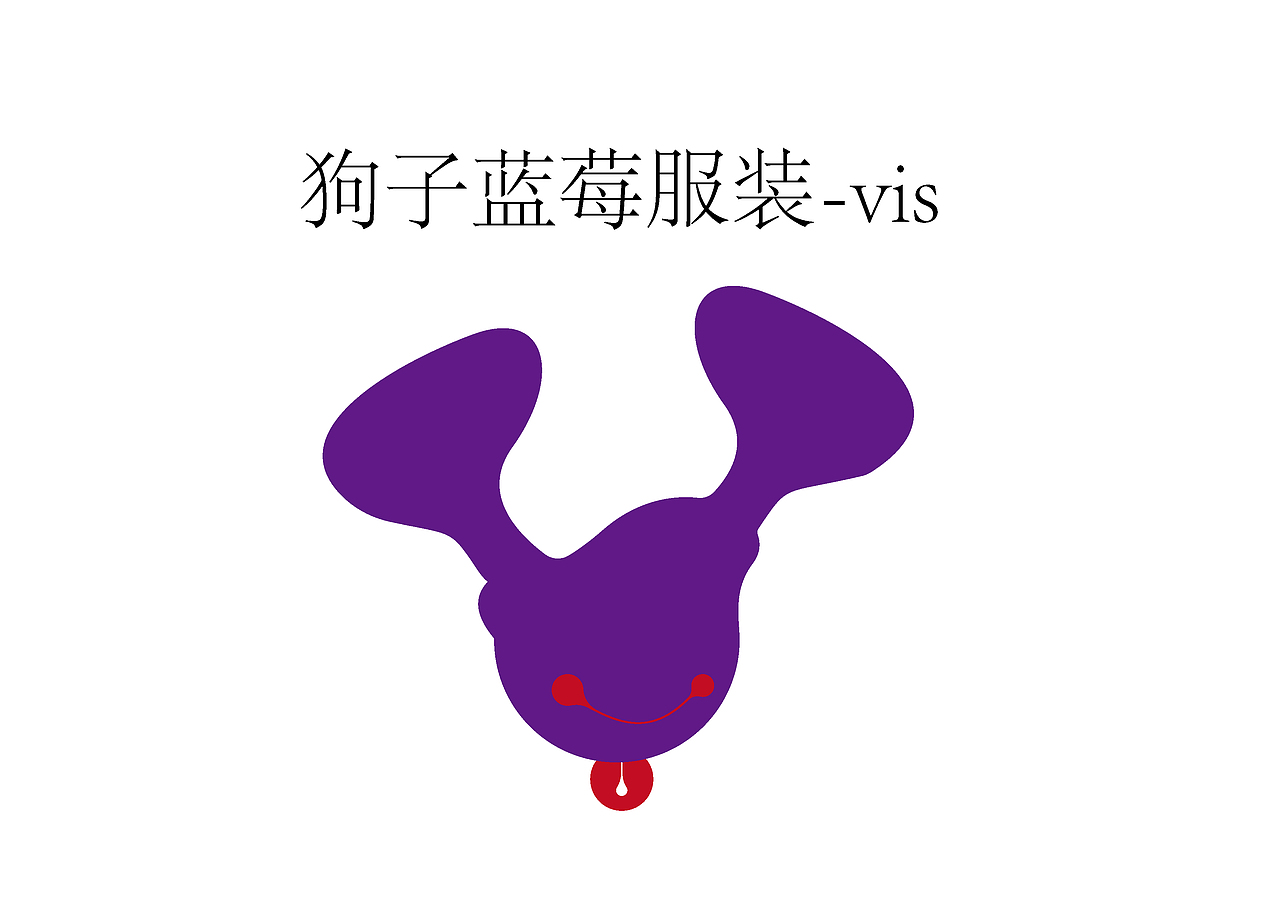 品牌策划-狗子蓝莓服装