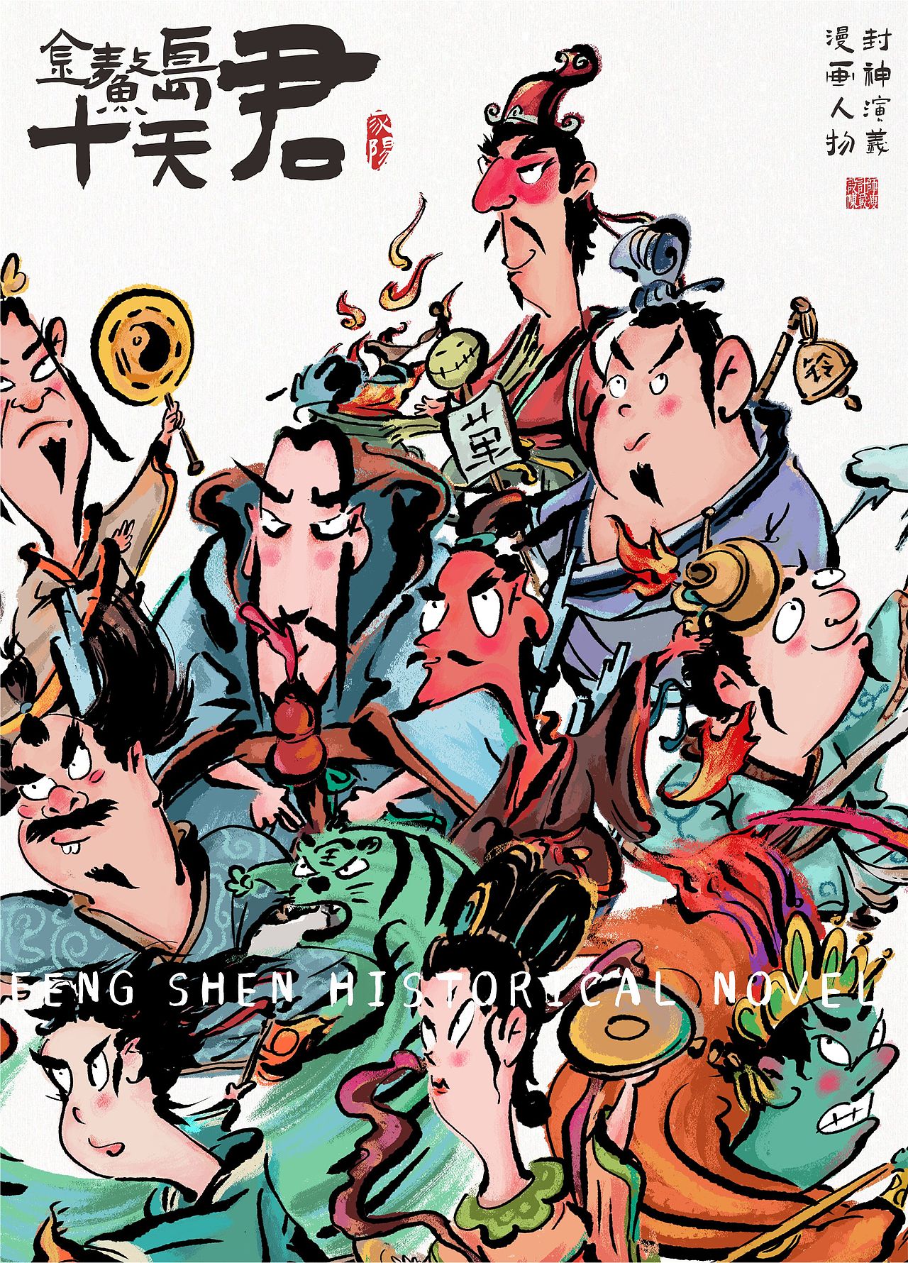 |原创插画|封神演义人物漫画—金鳌岛十天君