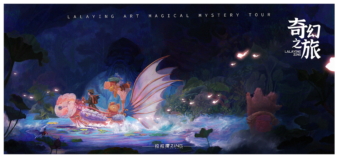 【奇幻之旅】--- 金鱼船