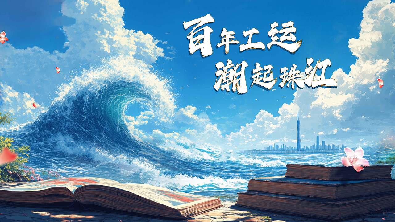 百年工运 潮起珠江