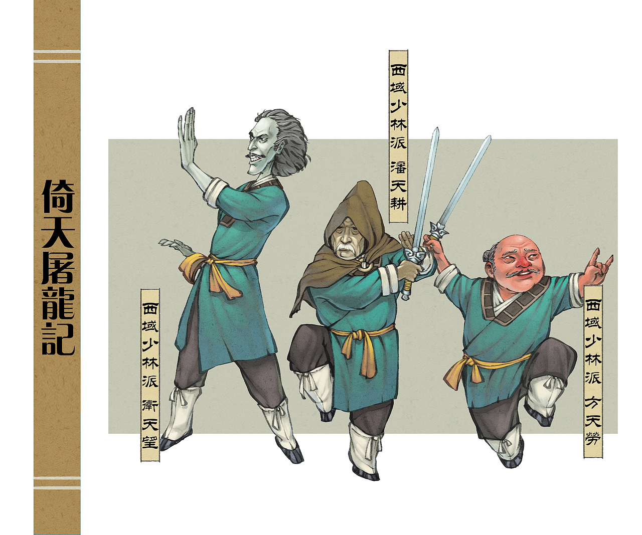 西域少林