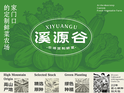 溪源谷| 定制鲜菜农场 品牌设计
