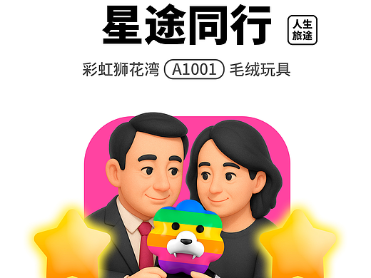 人生旅途：星途同行，寻找「希望」的模样，「彩虹狮花湾」毛绒玩具