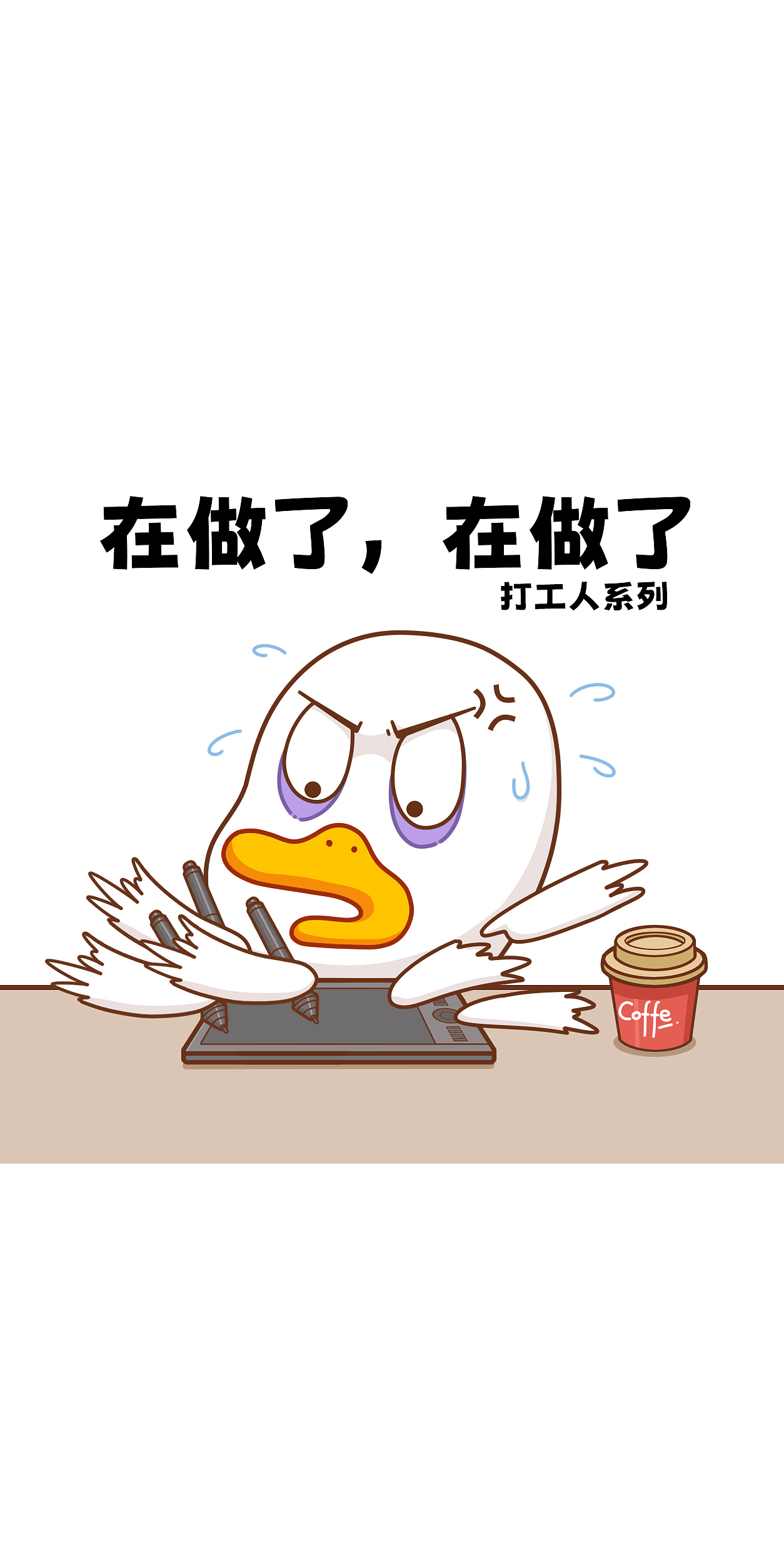 打工人系列之在做了（图ZMzkwOTg3ODg4） - 创作习作 - 站酷设计师国货堂堂主原创素材 - 站酷ZCOOL