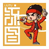 o流图o的头像