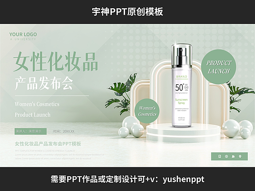 简约风女性化妆品产品发布会PPT
