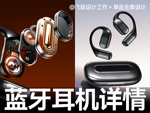 蓝牙耳机 × 详情页全案设计