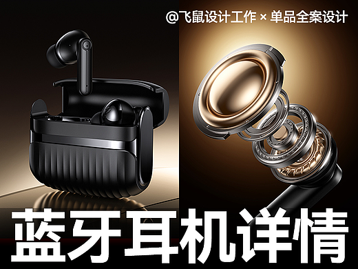蓝牙耳机 × 详情页全案设计