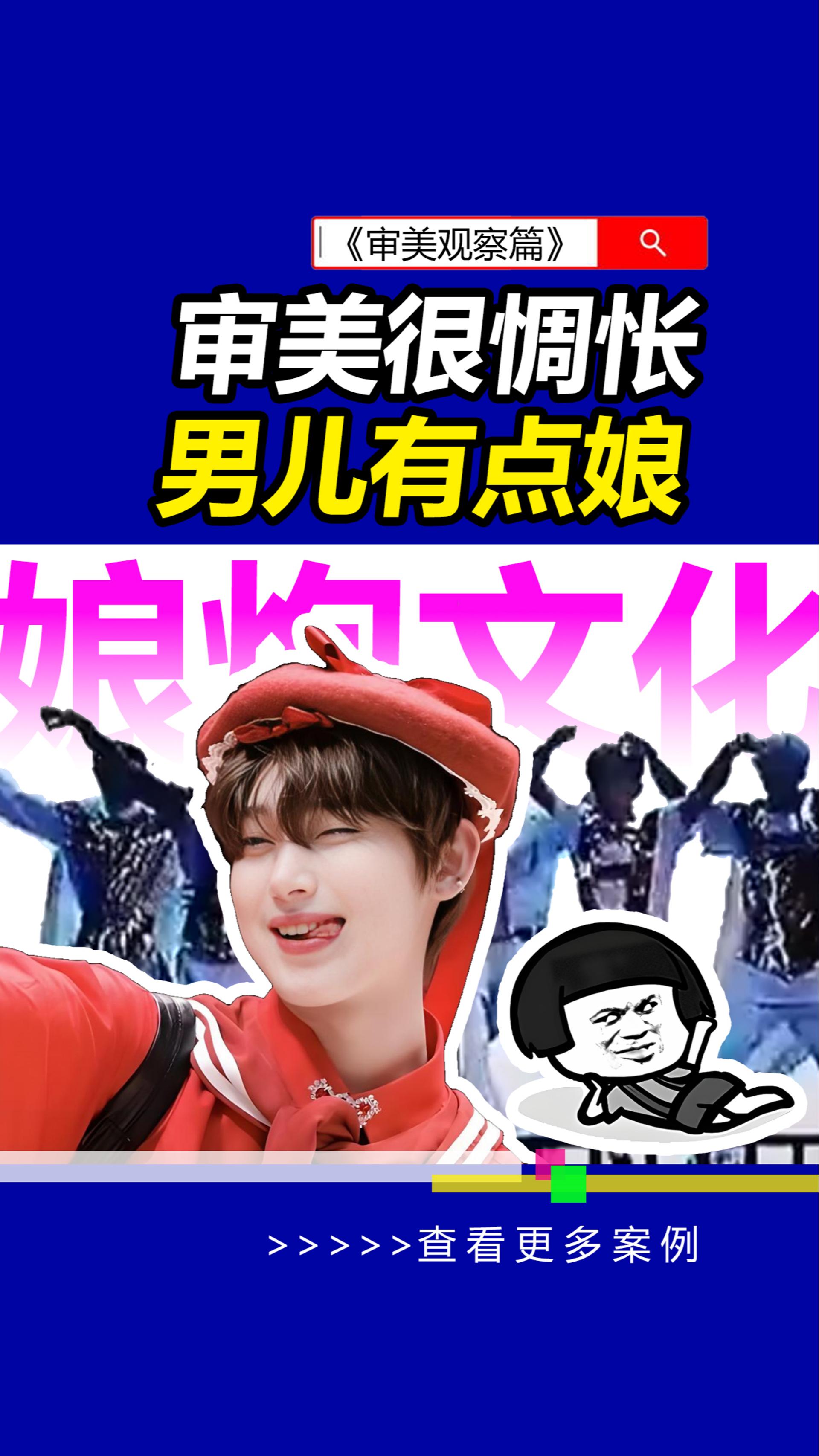 《男儿当自强》自宫版带偏了谁的审美?#雨田侃设计 #娘炮文化（图ZMTUwOTk2MzY=） - 教程 - 站酷设计师雨田侃设计原创素材 - 站酷ZCOOL