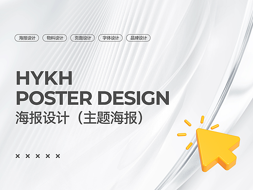 海报设计