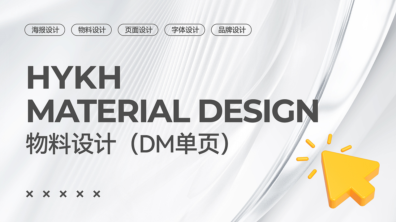 物料设计(DM单类)