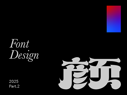 字体｜颜色回忆录
