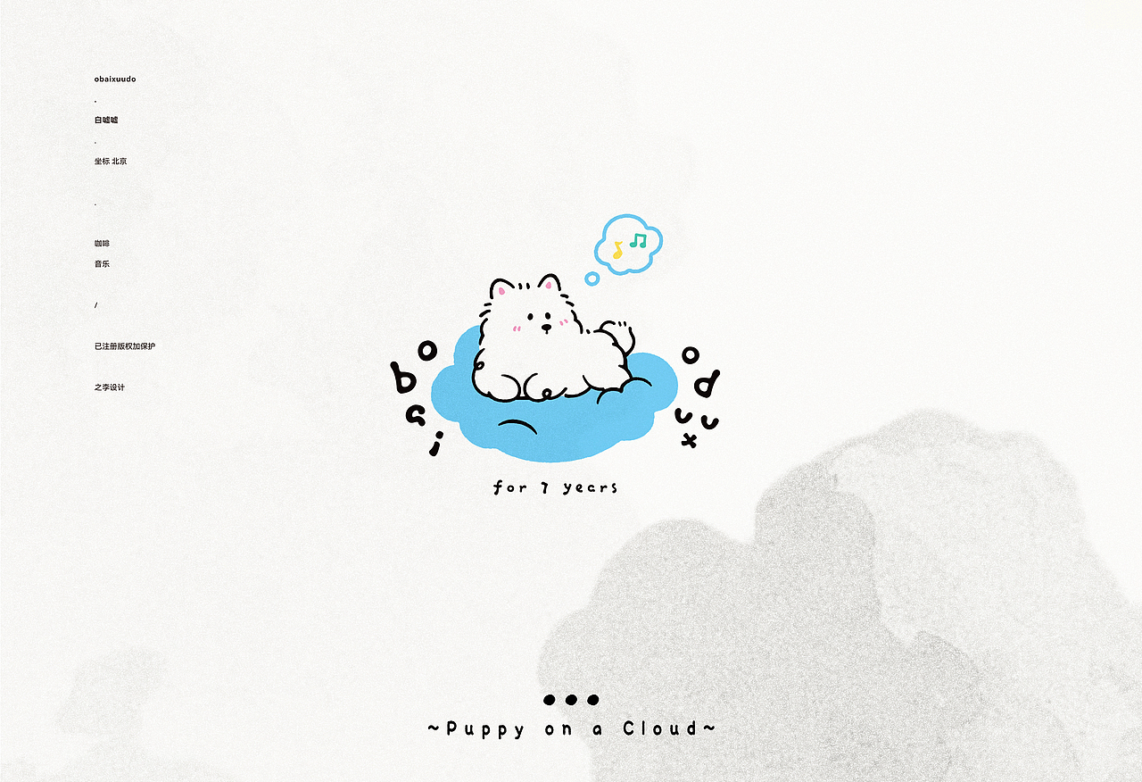 【obaixuudo】在云朵上听音乐的狗狗～～